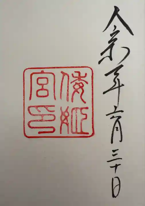 倭姫宮(皇大神宮別宮)(三重県)