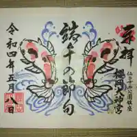 櫻岡大神宮の御朱印