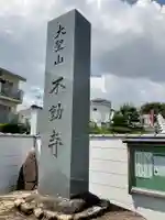 不動寺のその他建物