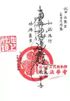法華寺の御朱印