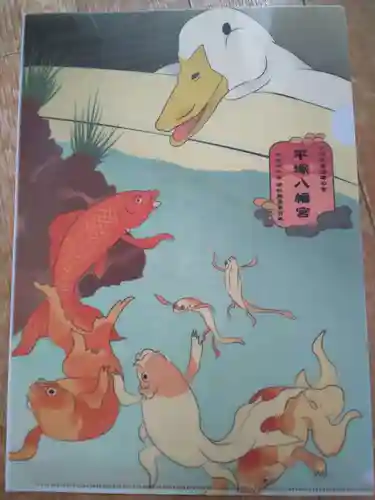 平塚八幡宮の授与品その他