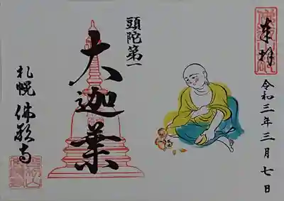 お釈迦さま十大弟子シリーズ「大迦葉(だいかしょう)」(頭陀第一)