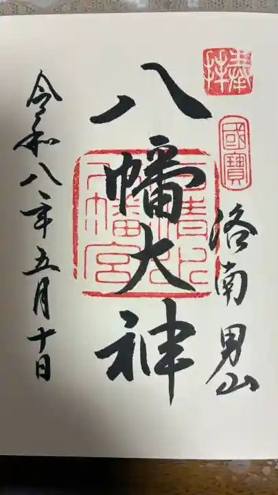 石清水八幡宮の御朱印