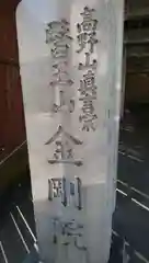 金剛院の建物その他