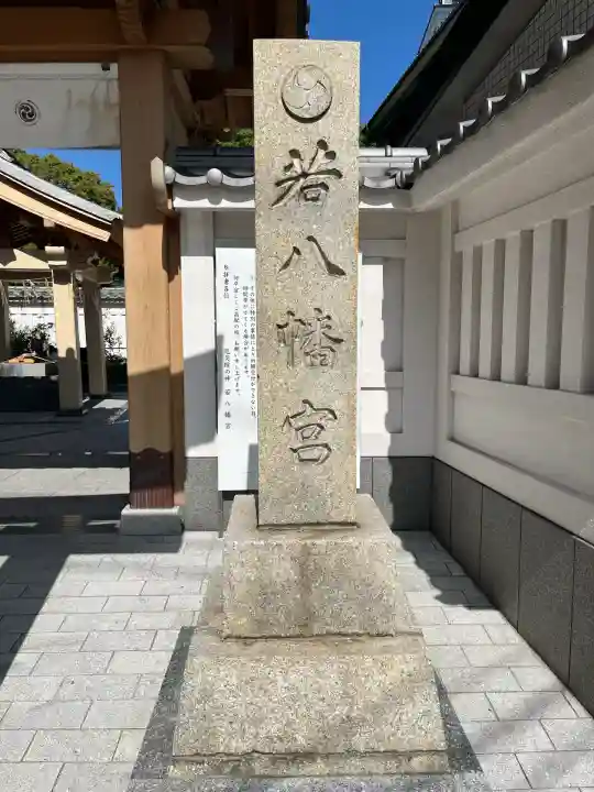 若八幡宮(福岡県)