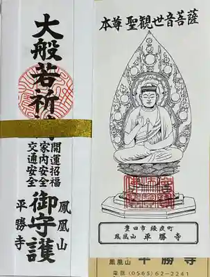 平勝寺のお守り