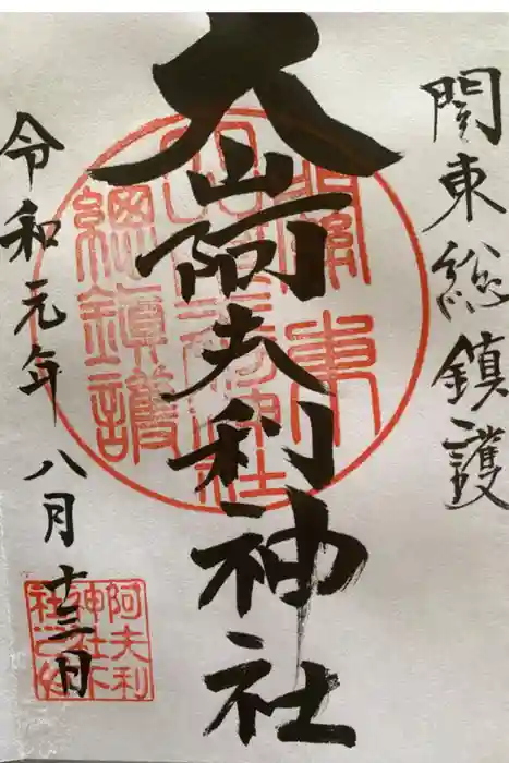 大山阿夫利神社の御朱印