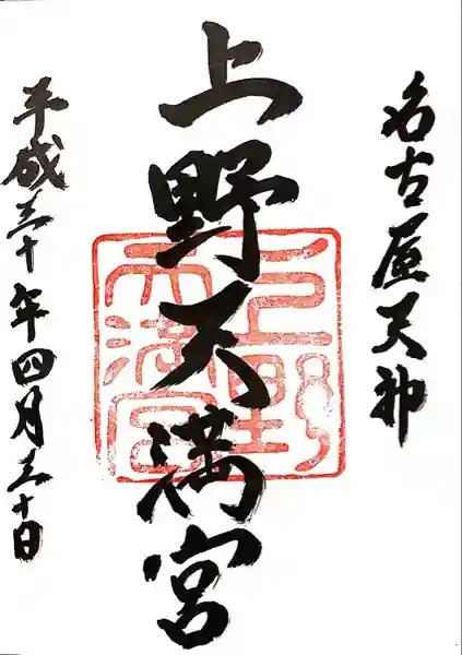 上野天満宮の御朱印
