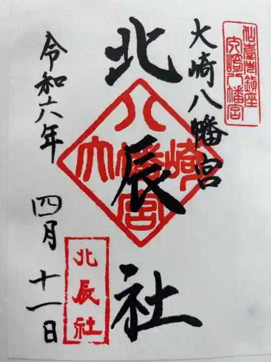 境内社の北辰社
書き置き対応