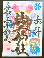 御井神社の御朱印