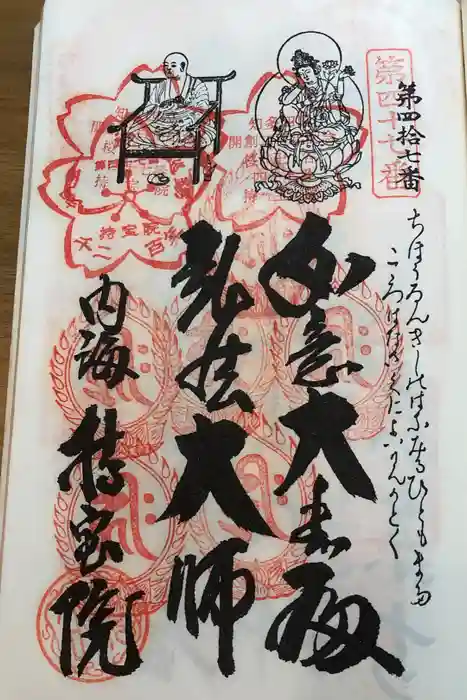 持宝院の御朱印