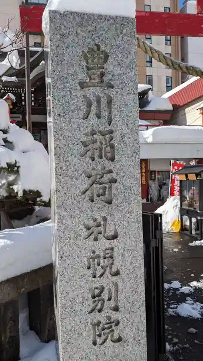 豊川稲荷札幌別院(玉宝禅寺)のその他建物