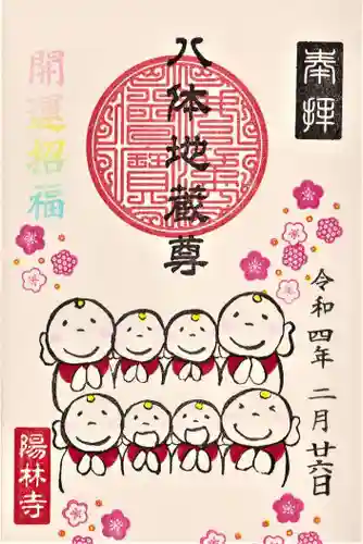 陽林寺の御朱印