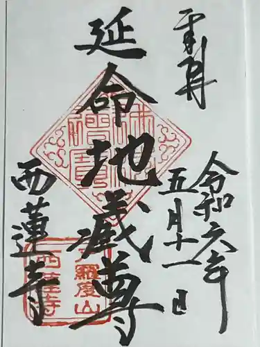 西蓮寺(茨城県)