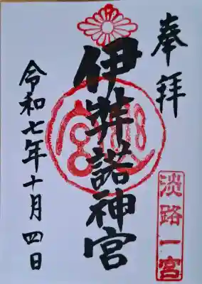 伊弉諾神宮(兵庫県)