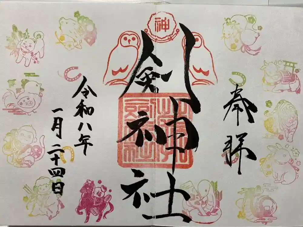 剣神社の御朱印