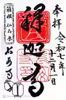 長安寺の御朱印