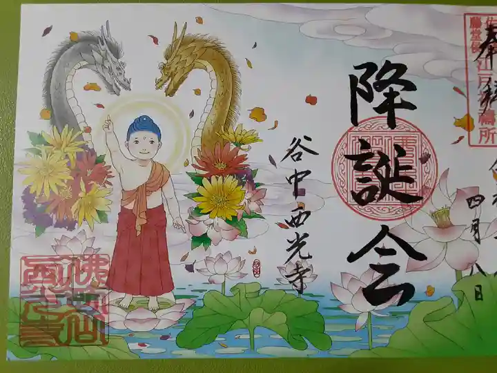 谷中西光寺の御朱印