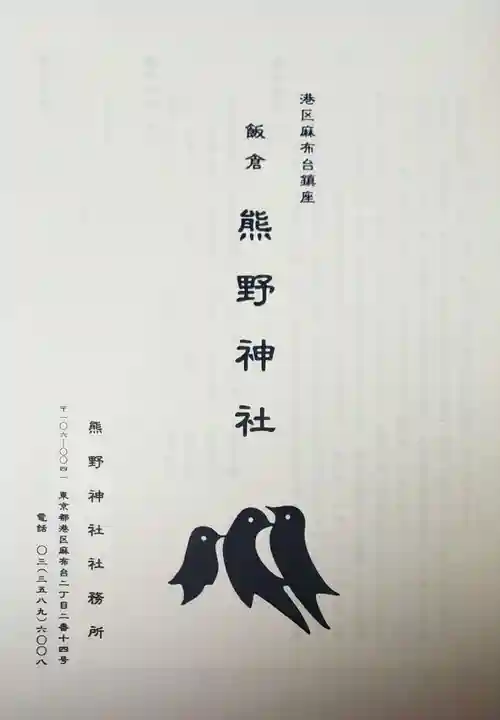 飯倉熊野神社(東京都)