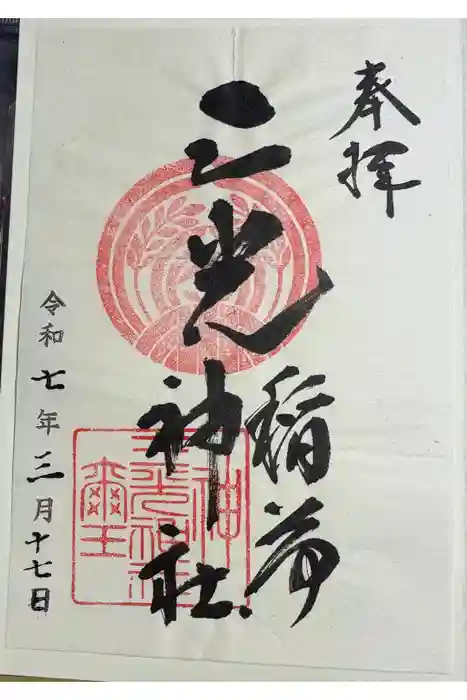 三光稲荷神社の御朱印