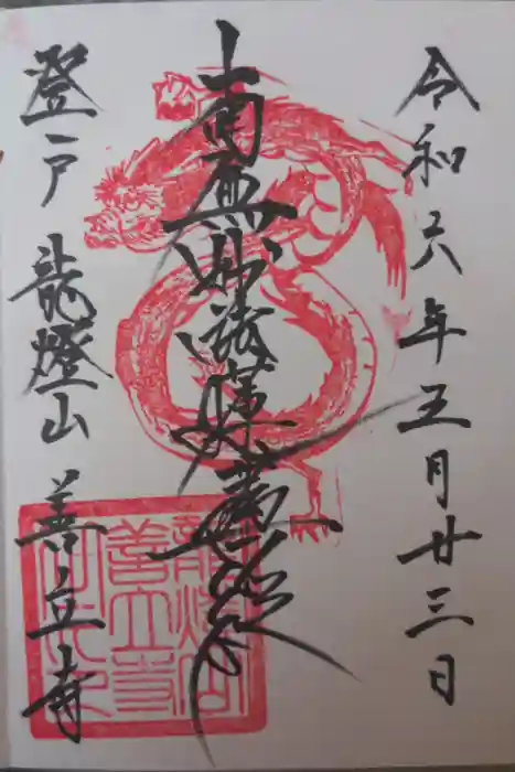 善立寺の御朱印