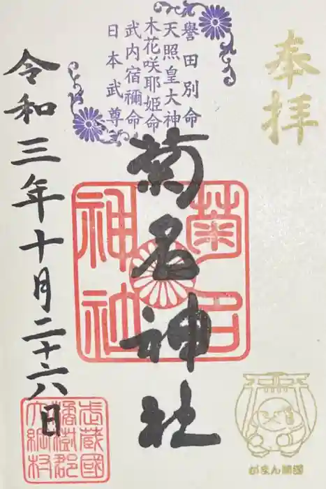 菊名神社の御朱印