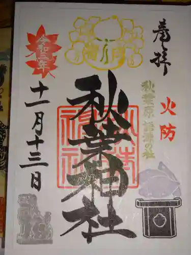 秋葉神社の御朱印