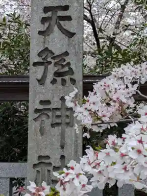 天孫神社(滋賀県)