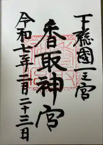 香取神宮(千葉県)