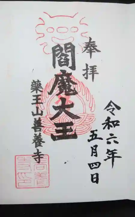 善養寺(東京都)