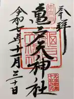 亀戸天神社の御朱印