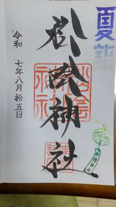 松陰神社の御朱印