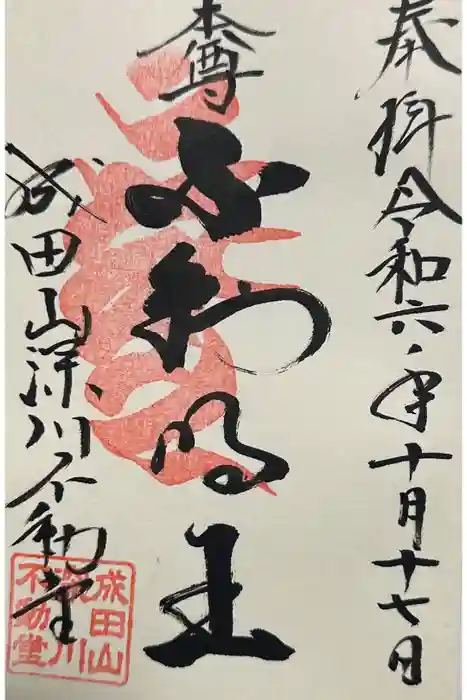 成田山深川不動堂（新勝寺東京別院）の御朱印