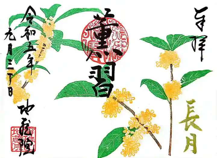 地蔵院の御朱印