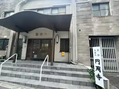 圓周寺(大阪府)