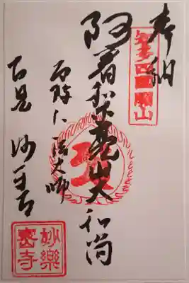 二種類あり、『知多四国開山』の印の方をいただきました(書置き)。