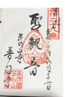 普門寺の御朱印