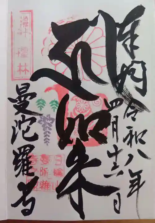 曼陀羅寺の御朱印