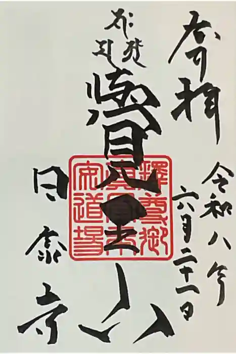 覚王山 日泰寺の御朱印