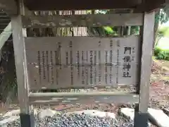 門僕神社の歴史