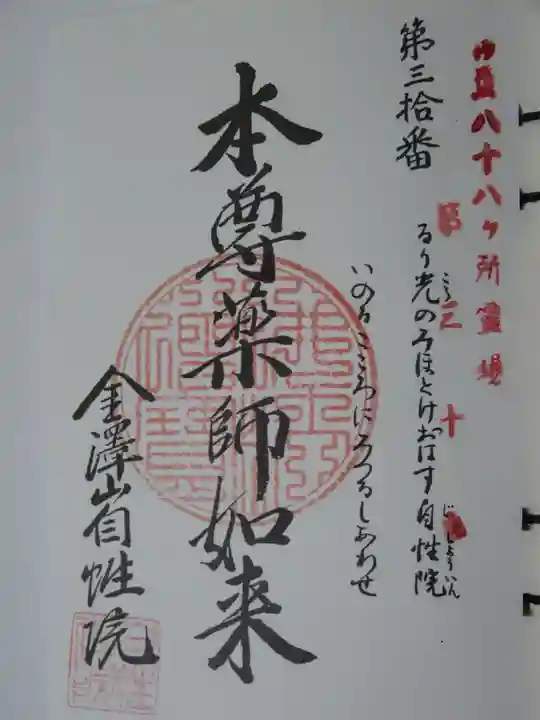 自性院の御朱印