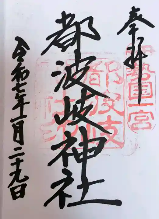 都波岐神社の御朱印
