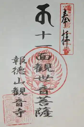 観音寺奥之院の御朱印 2025年07月