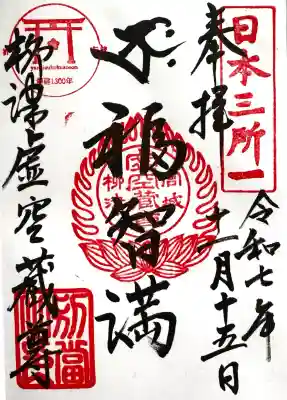 柳津虚空蔵尊 寳性院の御朱印