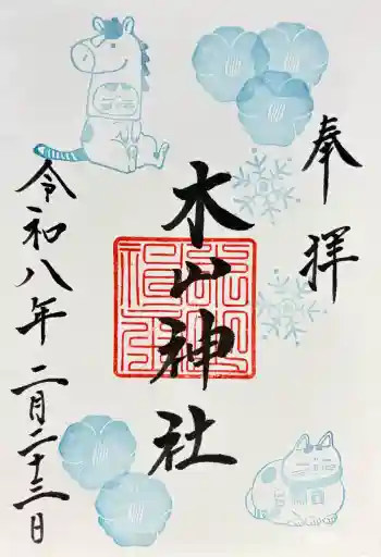 木山神社の御朱印 2026年02月