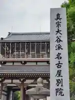 真宗大谷派名古屋別院(愛知県)