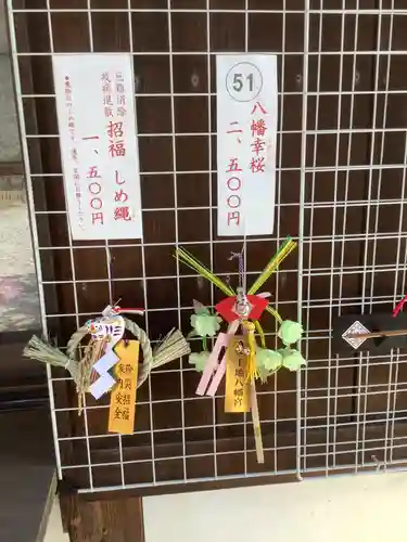 上地八幡宮の授与品その他