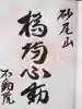 橋場寺不動院(橋場不動尊)の御朱印