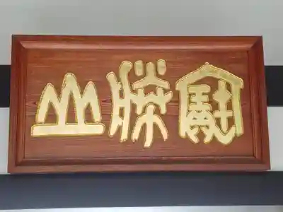 宝勝山　南藏院   蓮光寺(東京都)