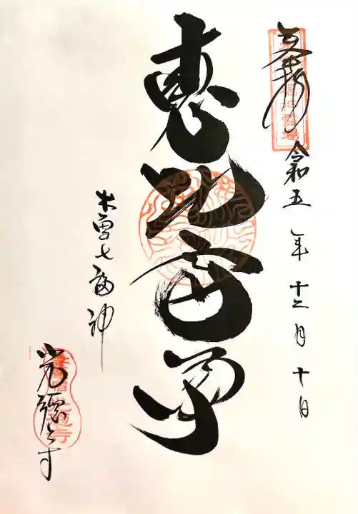 光徳寺(長野県)